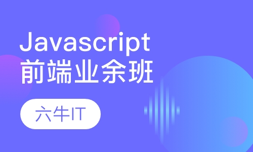 Javascript前端业余班