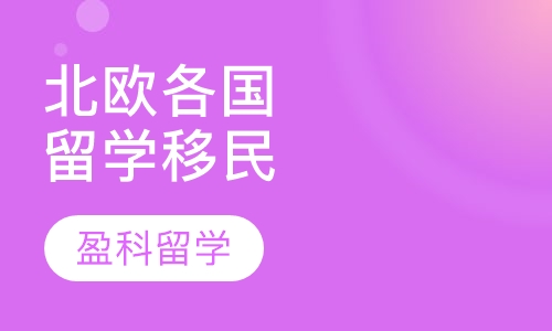 北欧各国留学移民