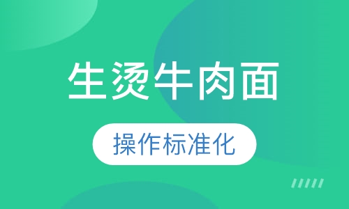 生烫牛肉面