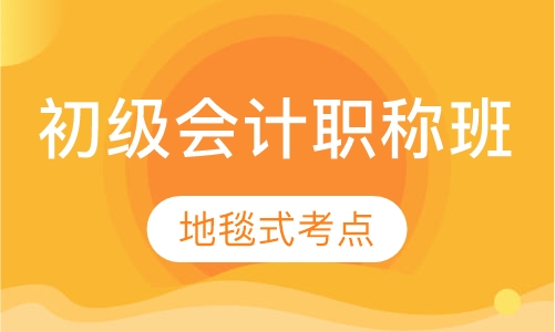 初级会计职称班