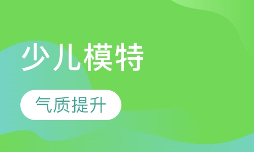 少儿模特