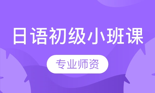 日语初级小班课
