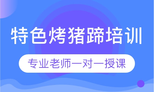 特色烤猪蹄培训