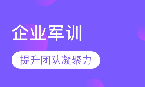 企业军训