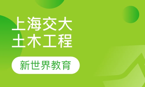 上海交大《土木工程》专科