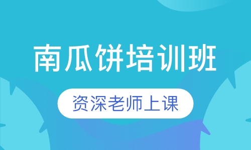 南瓜饼培训班
