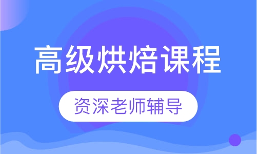 高级烘焙课程
