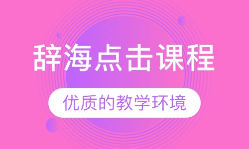 辞海点击课程