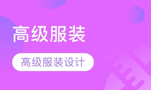 高级服装设计师长期班