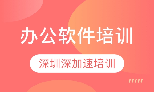 办公软件培训