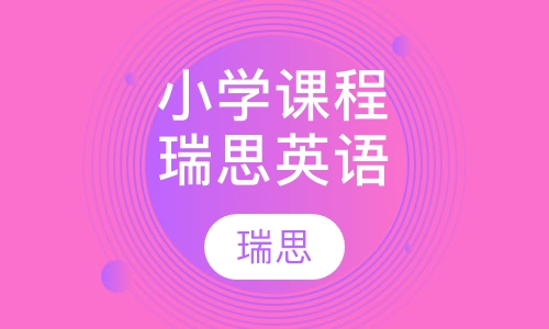 小学课程—瑞思英语