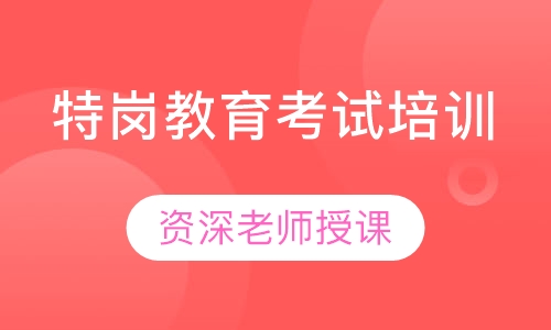 特岗教育考试培训