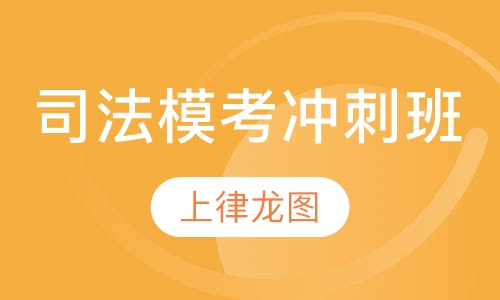 司法模考冲刺班（全日制）