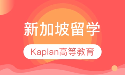 Kaplan高等教育学院