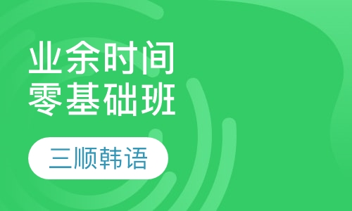 业余时间零基础班