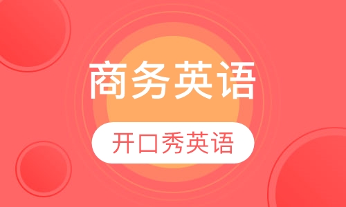 商务英语