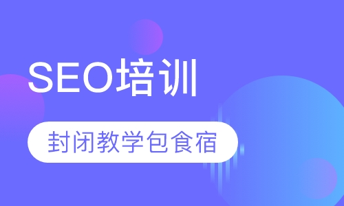 SEO培训（搜索引擎优化）