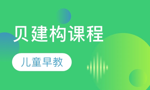 贝建构课程