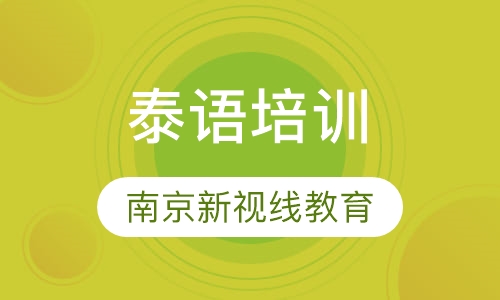如何有效提高泰语词汇记忆的方法？新视线告诉您！