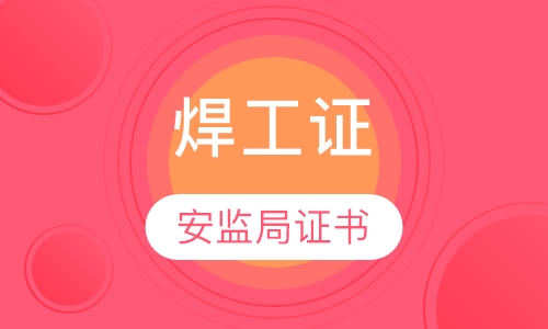 焊工证