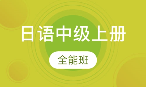 日语中级上册全能班