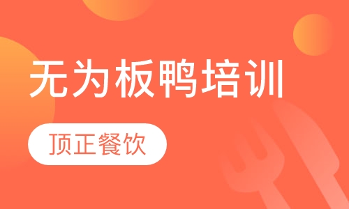 无为板鸭培训