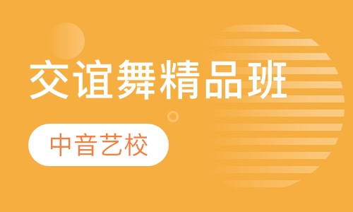 交谊舞精品班