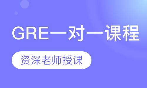 GRE一对一课程