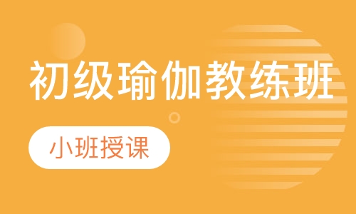 初级瑜伽教练班