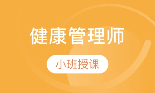健康管理师