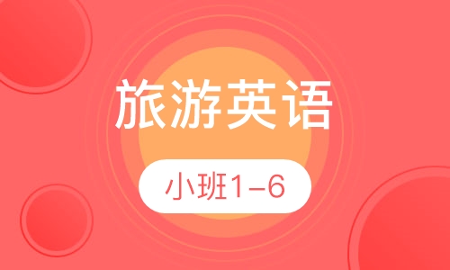 零起点旅游英语精讲班