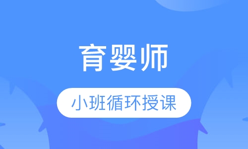 育婴师