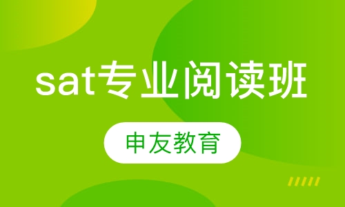 sat专业阅读班
