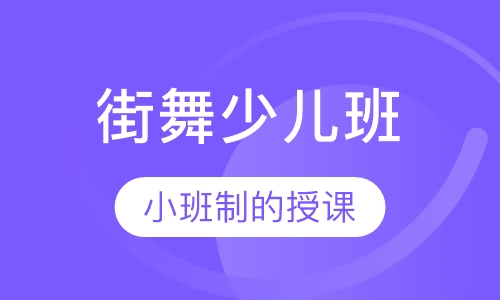 街舞少儿班