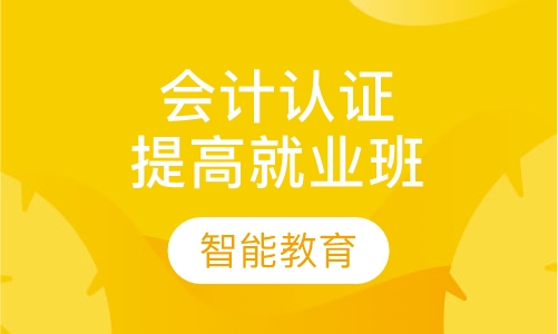 会计综合认证提高就业班