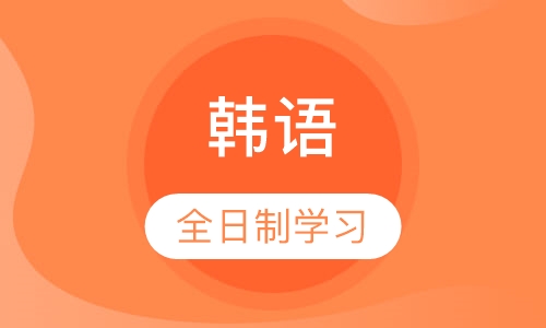 韩语暑期（寒假）全日制班