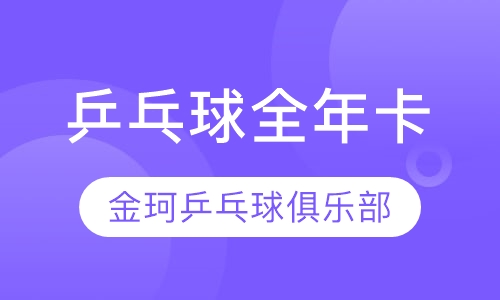 乒乓球全年卡