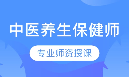 中医养生保健师