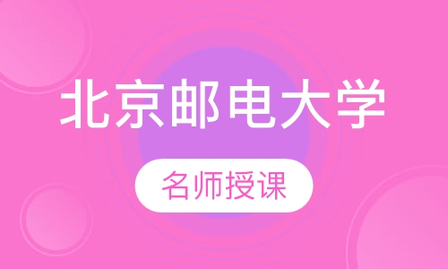 北京邮电大学（工程管理本科）