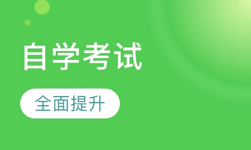 自考学历自学考试