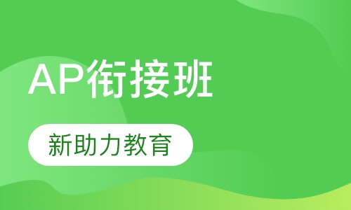 AP衔接班