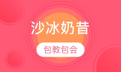 沙冰奶昔