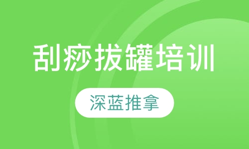 刮痧拔罐培训