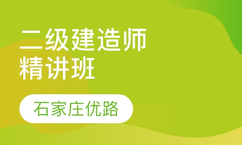 二级建造师精讲班