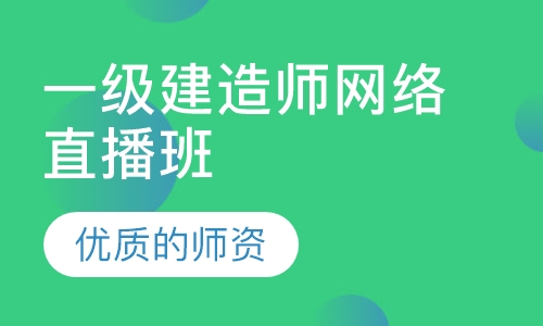 一级建造师网络直播班