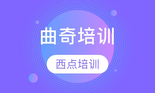 曲奇培训