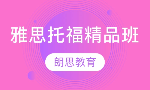 朗思综合精品班