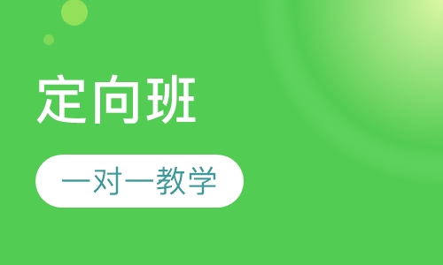 定向班