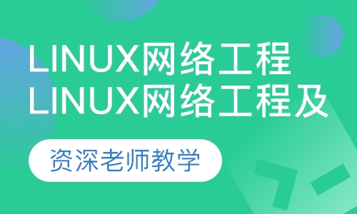 Linux网络工程及系统管理