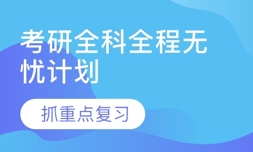 考研全科全程无忧计划